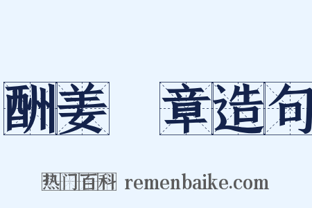 酬姜堯章造句是什么意思的图片